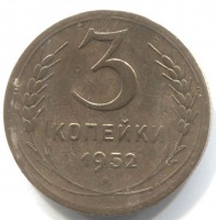 монета 3 копейки СССР 1952 - вид 1 миниатюра